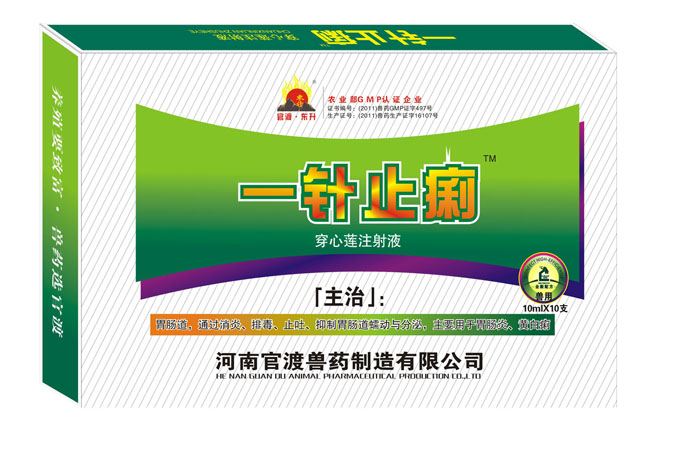 河南官渡兽药制造有限公司 — 一针止痢