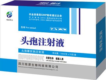 四川牧源生物科技有限公司 - 头孢注射液 - 产品信息-35941兽药网