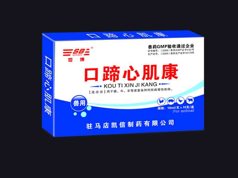 口蹄心肌康